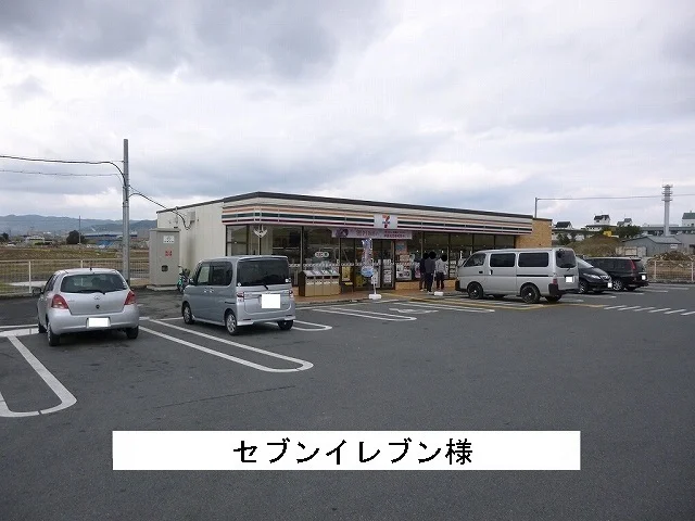 セブンイレブン様まで550m