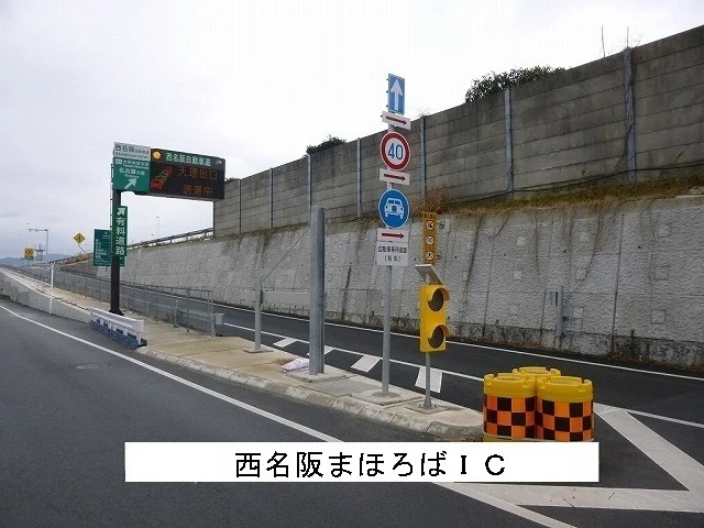 西名阪まほろばＩＣまで800m