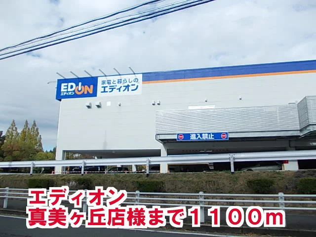 エディオン真美ケ丘店様まで1100m