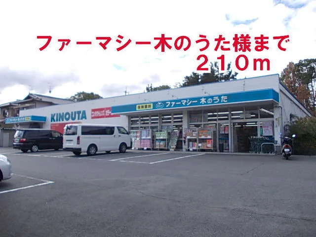ファーマシー木のうた様まで210m