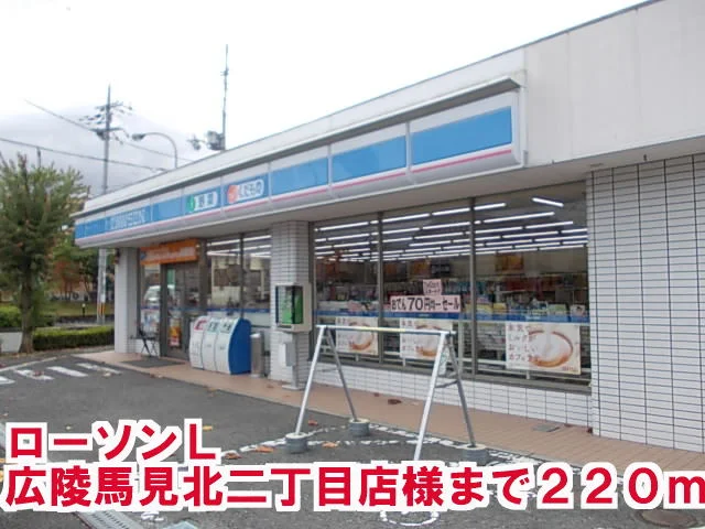 ローソンL広陵馬見北２丁目店様まで220m