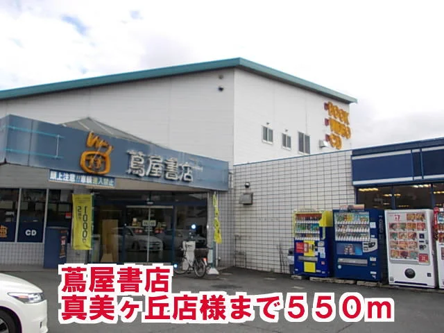 蔦屋書店真美ケ丘店様まで550m