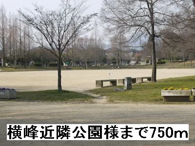 横峰近隣公園まで750m