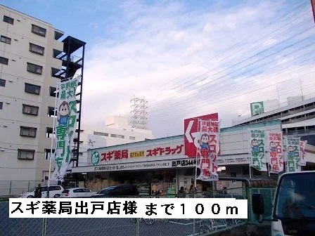 スギ薬局出戸店様まで100m