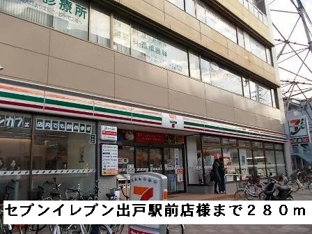 セブンイレブン出戸駅前店様まで280m