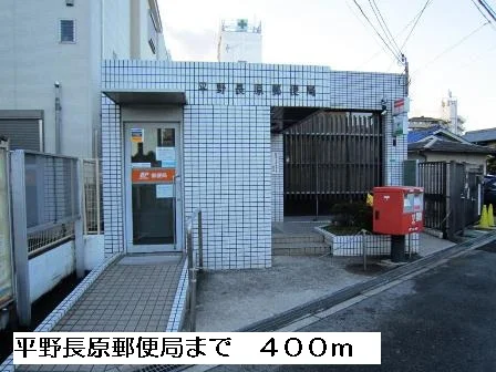 平野長原郵便局まで400m
