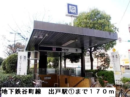 地下鉄谷町線出戸駅まで170m