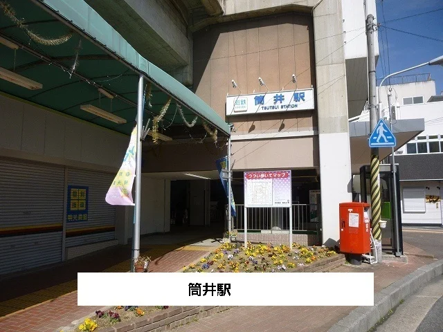 近鉄筒井駅まで880m