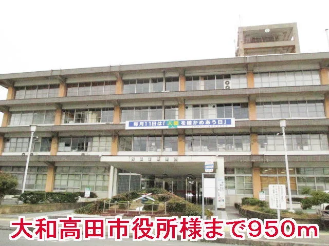 大和高田市役所まで950m