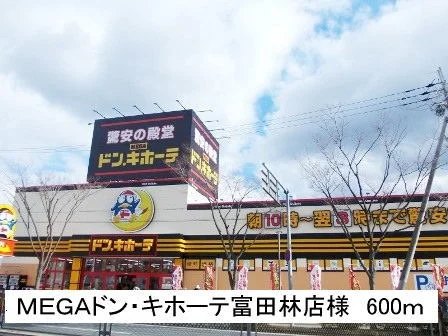 ＭＥＧＡドン・キホーテ富田林店まで600m