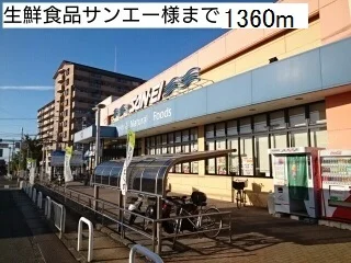 生鮮食品サンエー様まで1360m