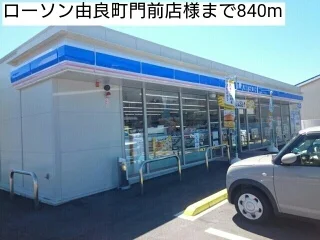 ローソン由良町門前店様まで840m