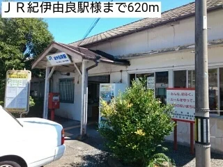 ＪＲ紀伊由良駅様まで620m