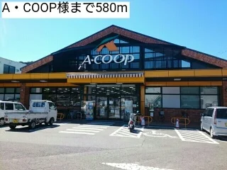 A・COOP様まで580m
