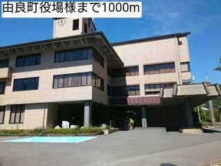 由良町役場様まで1000m
