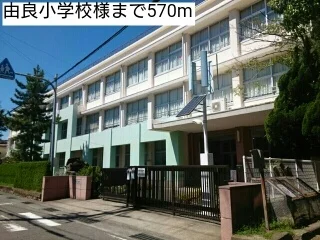 由良小学校様まで570m