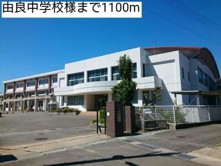 由良中学校様まで1100m