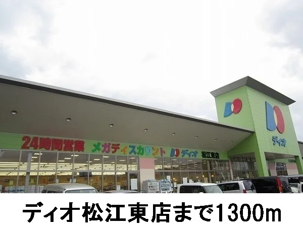 ディオ松江東店まで1300m