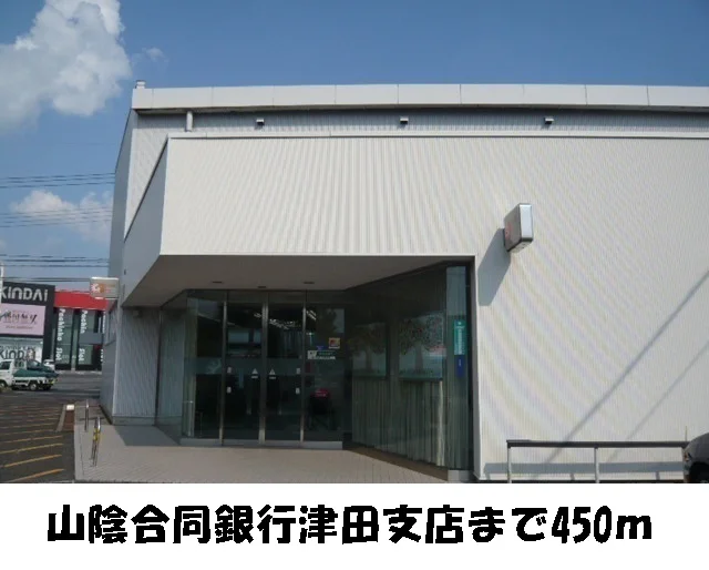 山陰合同銀行　津田支店まで450m