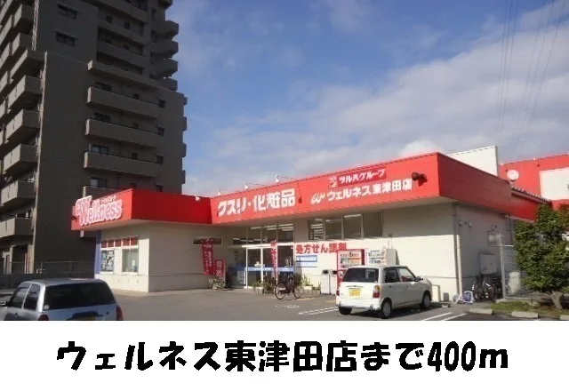 ウェルネス東津田まで400m