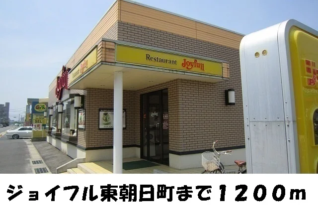ジョイフル東朝日町まで1200m