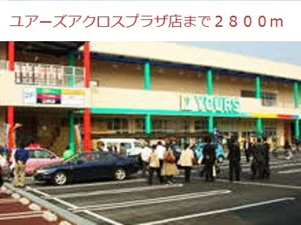 ユアーズアクロスプラザ店まで2800m