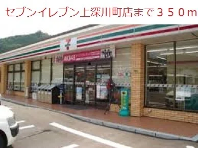セブンイレブン上深川町店まで350m