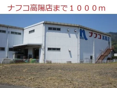 ナフコ高陽店まで1000m
