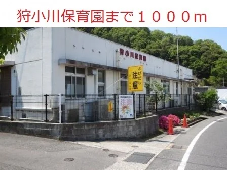 狩小川保育園まで1000m