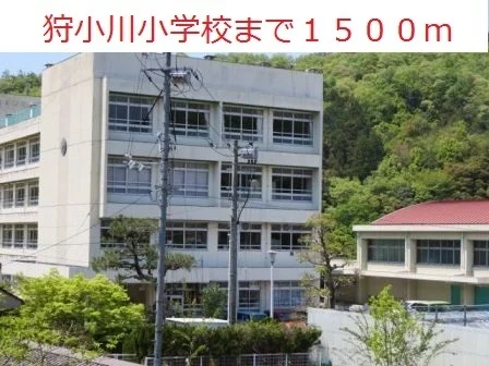 狩小川小学校まで1500m