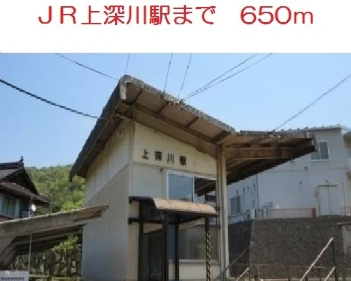 ＪＲ上深川駅まで650m
