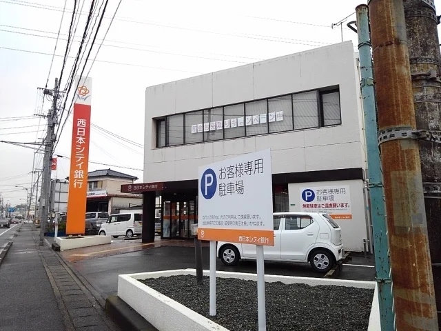 西日本シティ銀行上津支店まで920m