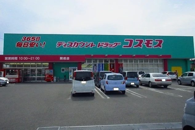 コスモス開成店まで280m