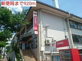 郵便局まで920m