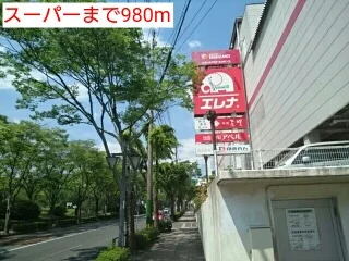 スーパーまで980m