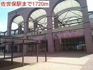 佐世保駅まで1720m
