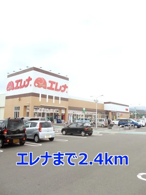 エレナまで2400m