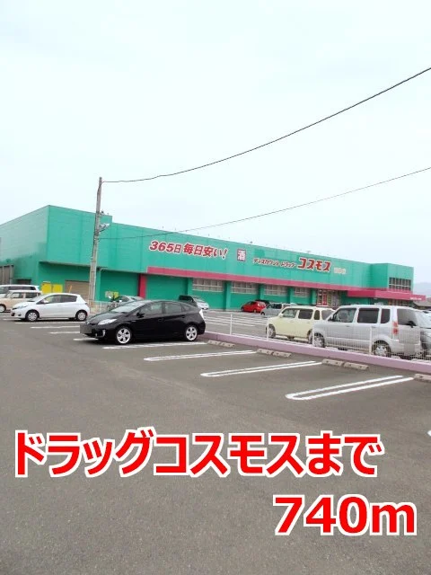 ドラッグコスモスまで740m