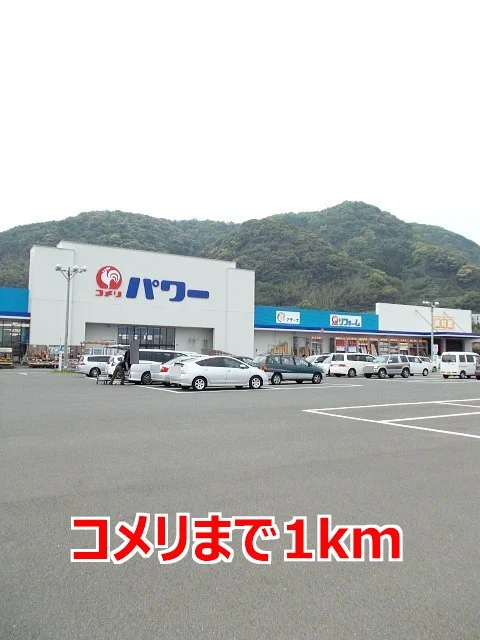 コメリまで1000m