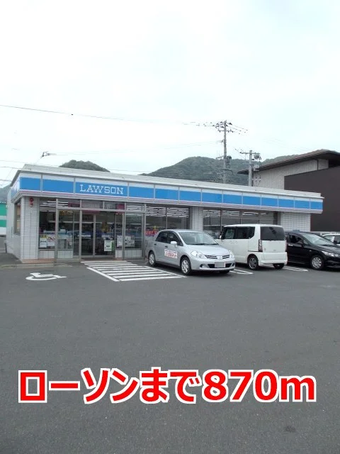 ローソンまで870m