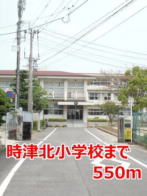 時津北小学校まで550m
