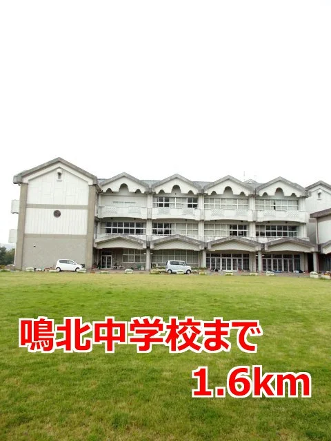 鳴北中学校まで1600m