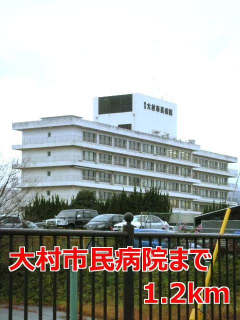 大村市民病院まで1200m