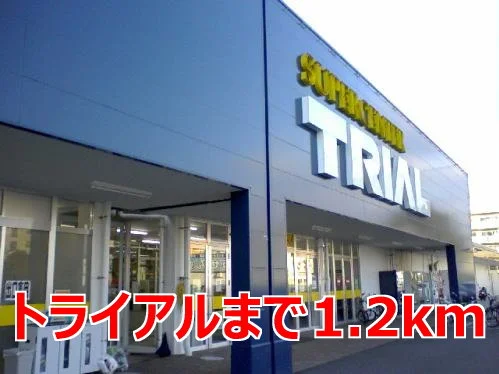 トライアルまで1200m