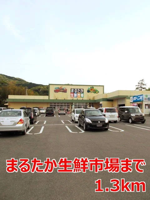 まるたか生鮮市場まで1300m