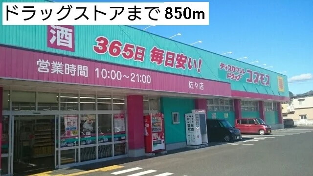 ドラッグストアまで850m