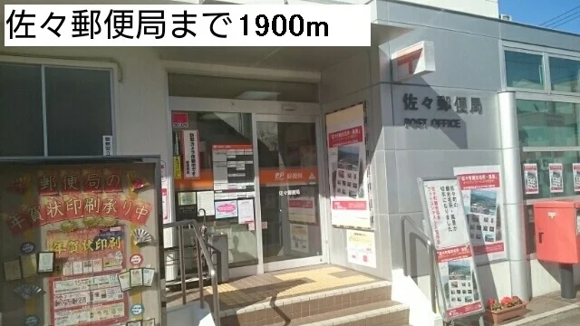 佐々郵便局まで1900m
