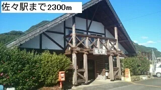 佐々駅まで2300m