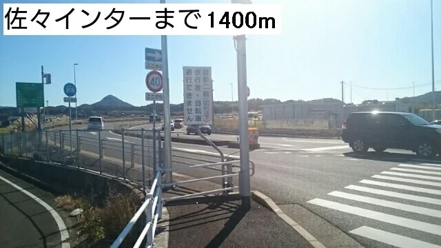佐々インターまで1400m