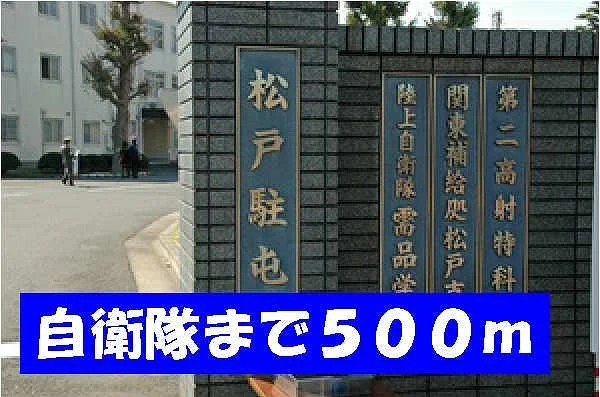自衛隊まで500m